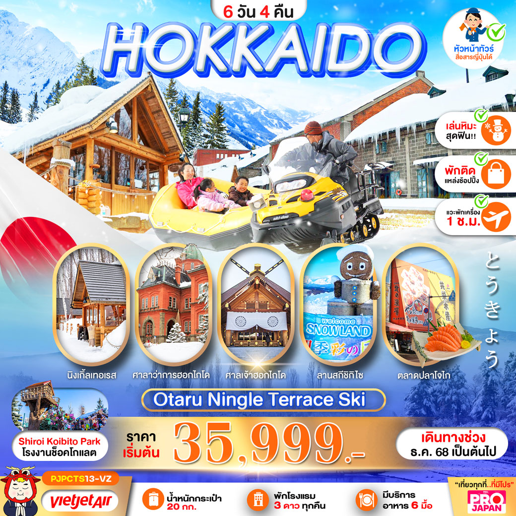 ทัวร์ญี่ปุ่น PRO HOKKAIDO OTARU NINGLE TERRACE SKI 6วัน 4คืน (VZ)