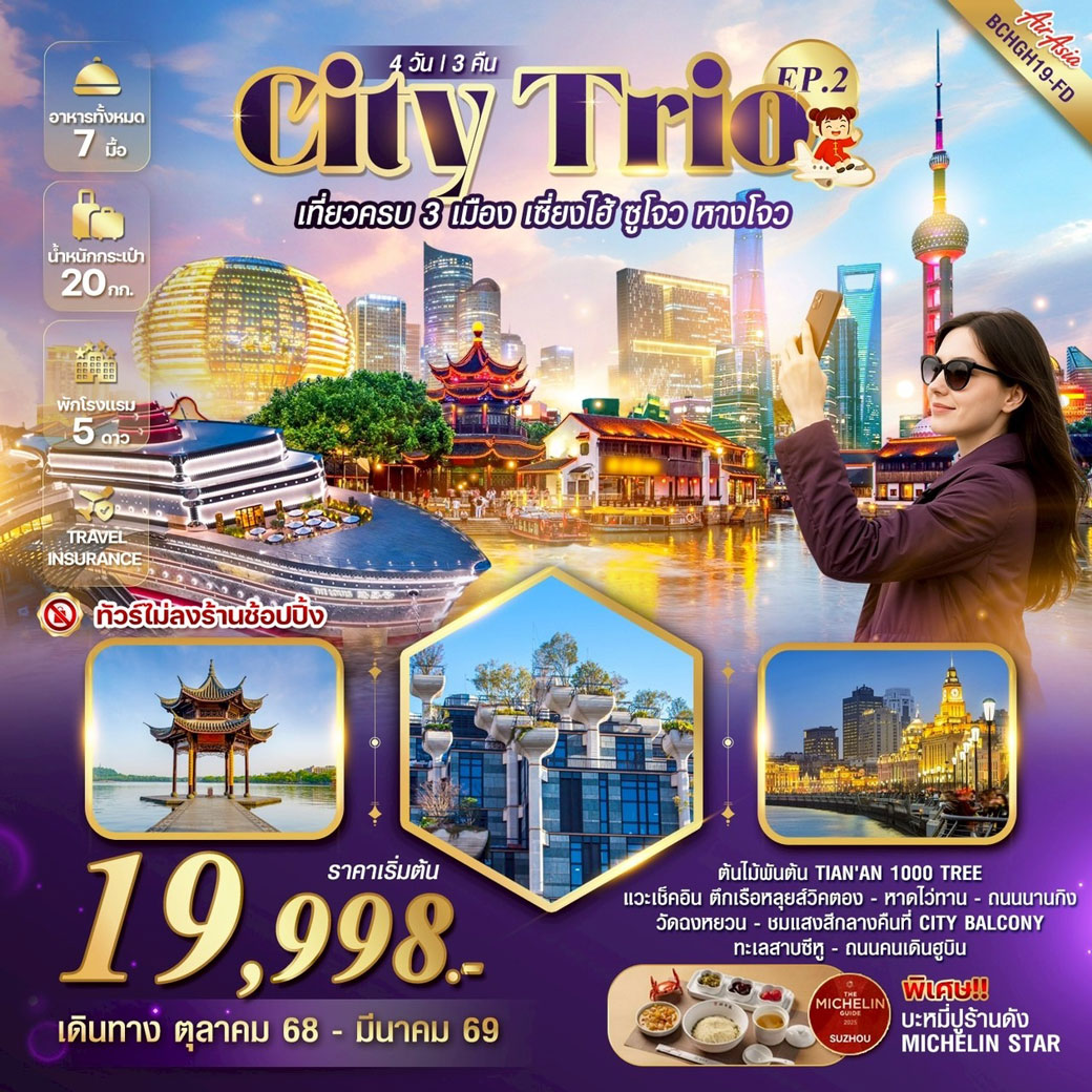 ทัวร์จีน CITY TRIO EP.2 เที่ยวครบ 3 เมืองไฮไลท์ เซี่ยงไฮ้ ซูโจว หางโจว 4วัน 3คืน (FD)