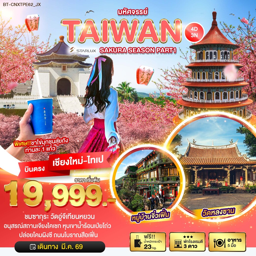 ทัวร์ไต้หวัน  มหัศจรรย์... SAKURA SEASON PART 1 4วัน 3คืน  (JX)