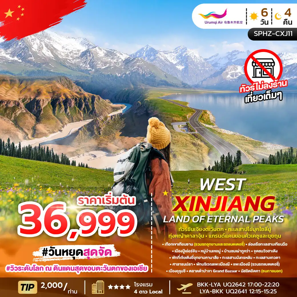ทัวร์จีน WEST XINJIANG LAND OF ETERNAL PEAKS ซินเจียงตะวันตก-ทะเลสาบไข่มุกไซลี่มู่-ทุ่งหญ้าคาลาจุ้น-แกรนด์แคนยอนคั่วเคซูและขุยถุน 6วัน 4คืน (UQ)