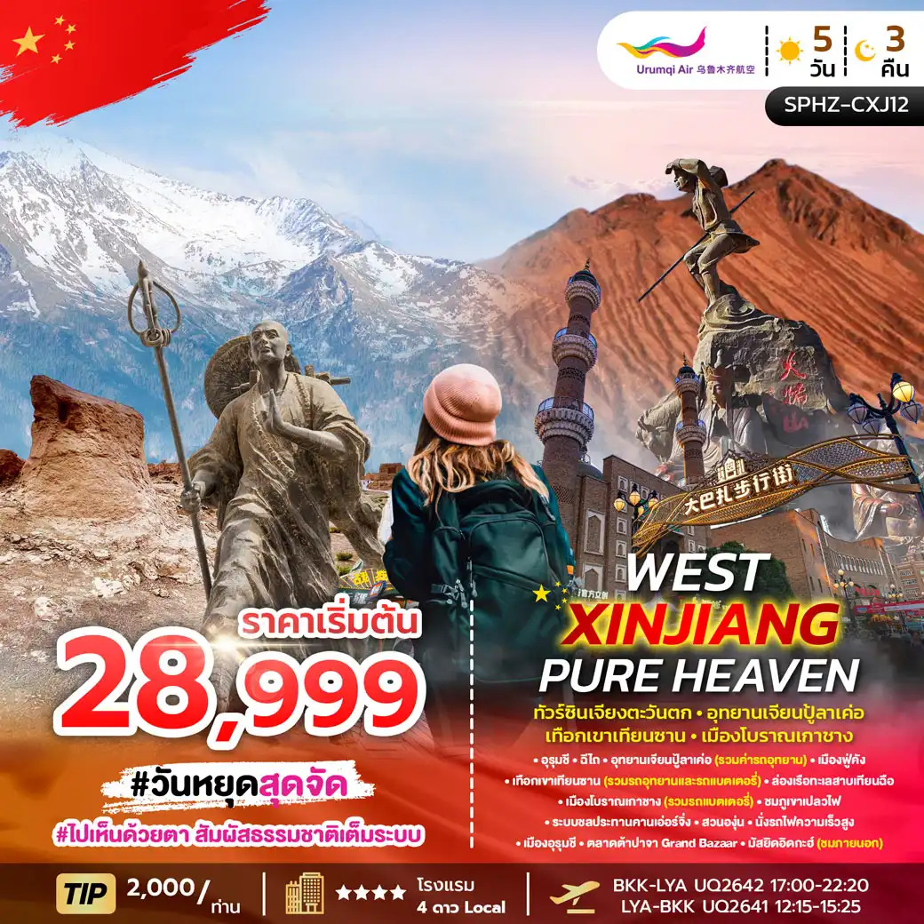 ทัวร์จีน WEST XINJIANG PURE HEAVEN ซินเจียงตะวันตก-อุทยานเจียนปู้ลาเค่อ-เทือกเขาเทียนซาน-เมืองโบราณเกาซาง 5วัน 3คืน (UQ)