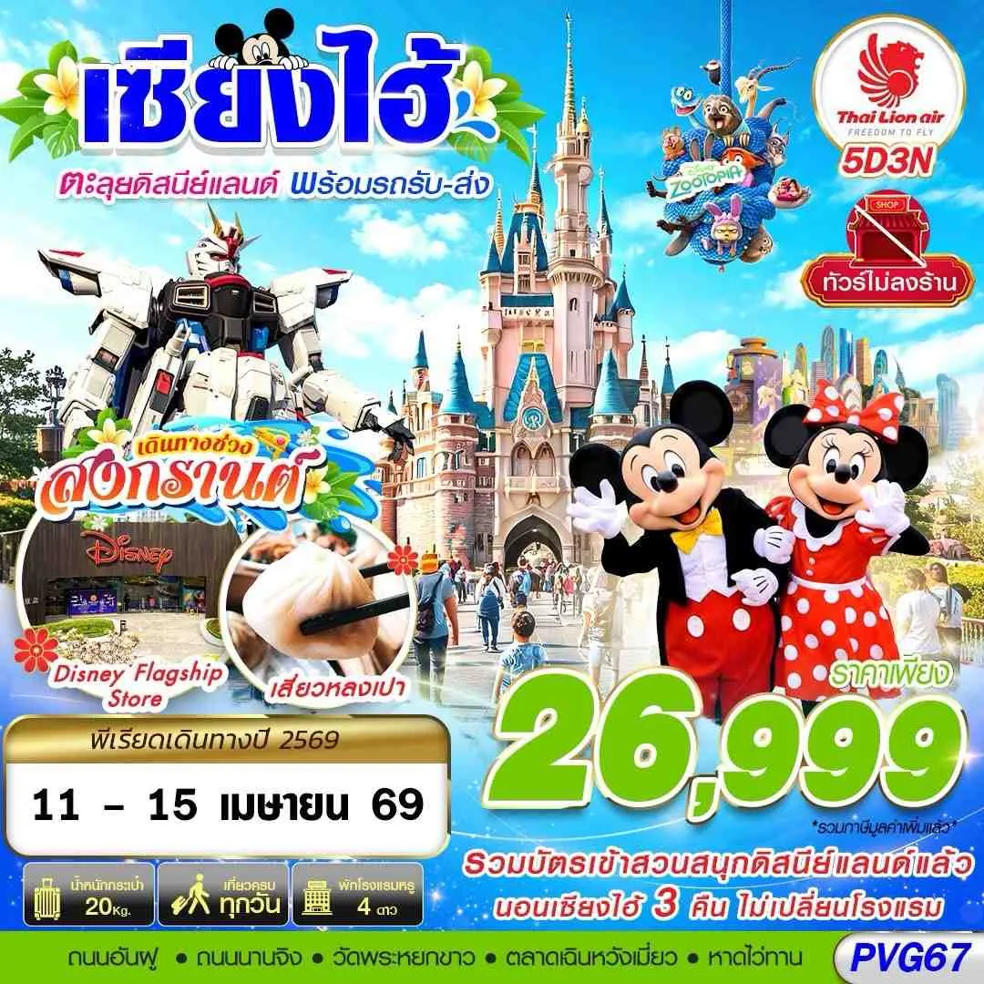 ทัวร์จีน  SHANGHAI DISNEYLAND สงกรานต์ 5วัน 3คืน (SL)