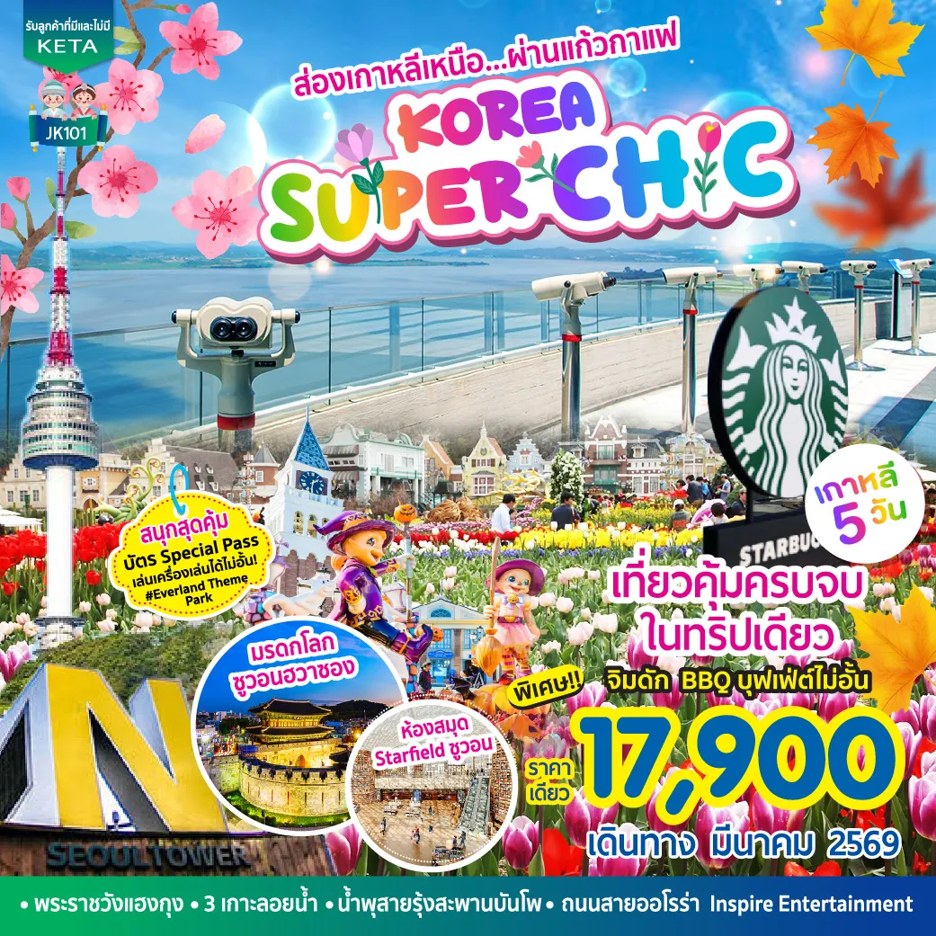 ทัวร์เกาหลี Korea Super Chic