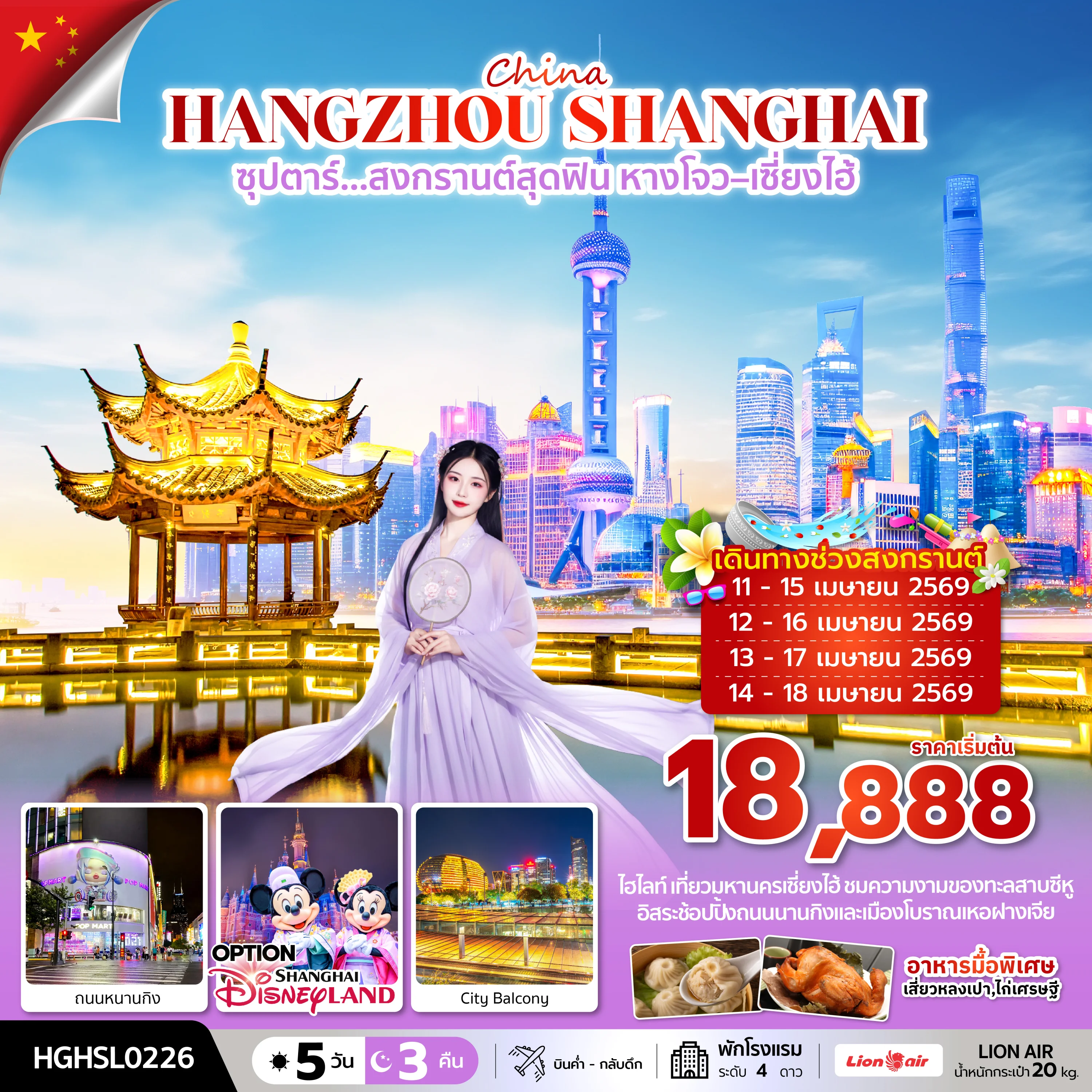 ทัวร์จีน ซุปตาร์…สงกรานต์สุดฟิน หางโจว–เซี่ยงไฮ้ (สงกรานต์2026) 5วัน 3คืน (SL)