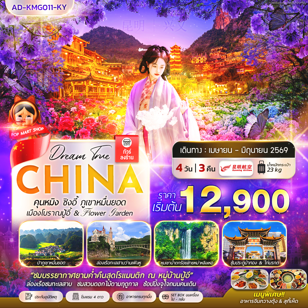 ทัวร์จีน คุนหมิง ซิงอี้ ภูเขาหมื่นยอด 4วัน 3คืน (KY)