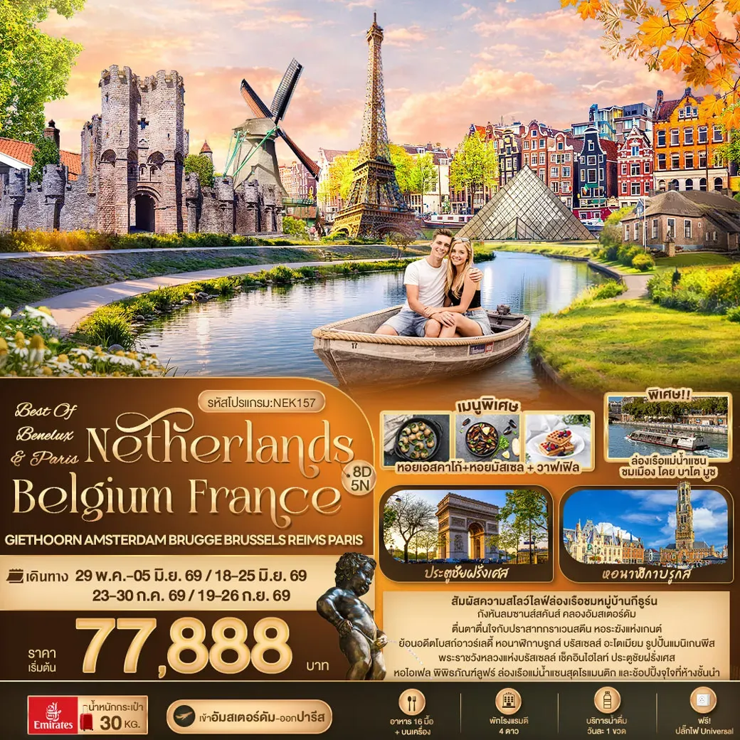 ทัวร์เบเนลักซ์ BEST OF BENELUX & PARIS Netherlands Belgium France Giethoorn Amsterdam Brugge Brussels Reims Paris 8วัน 5คืน (EK)