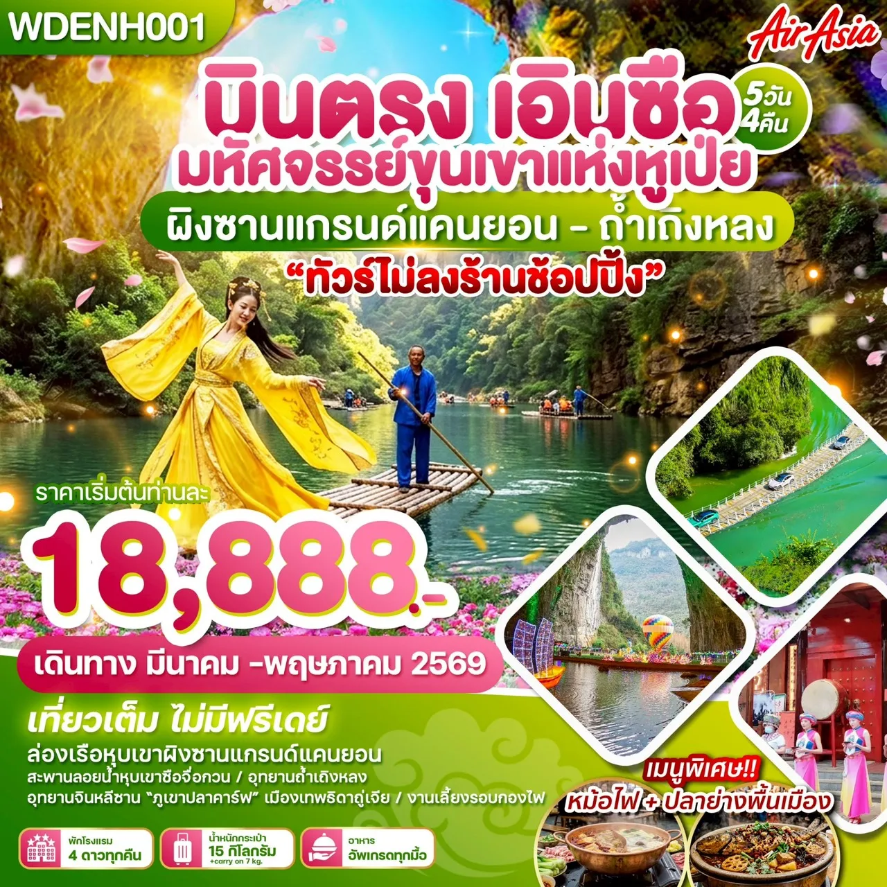 ทัวร์จีน บินตรง เอินซือ มหัศจรรย์ขุนเขาแห่งหูเป่ย ผิงซานแกรน์แคนยอน - ถ้ำเถิงหลง 5วัน 4คืน (FD)