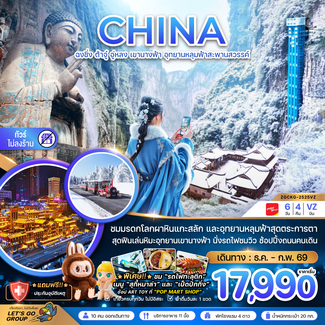 ทัวร์จีน ฉงชิ่ง ต้าจู๋ อู่หลง เขานางฟ้า อุทยานหลุมฟ้าสะพานสวรรค์ (ไม่ลงร้าน) 6วัน 4คืน (VZ)