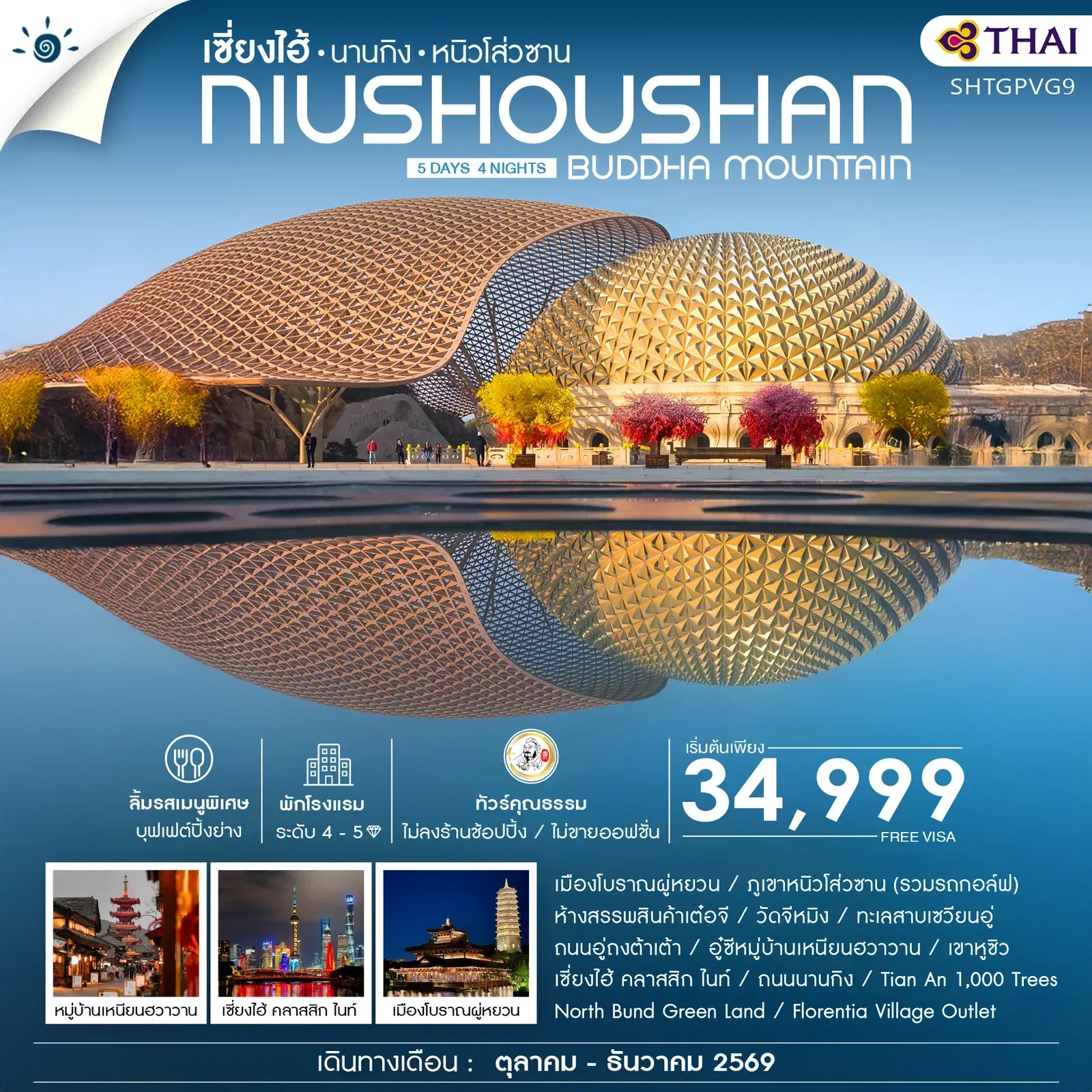 ทัวร์จีน คุณธรรม เซี่ยงไฮ้ นานกิง หนิวโส่วซาน 5วัน 4คืน (TG)