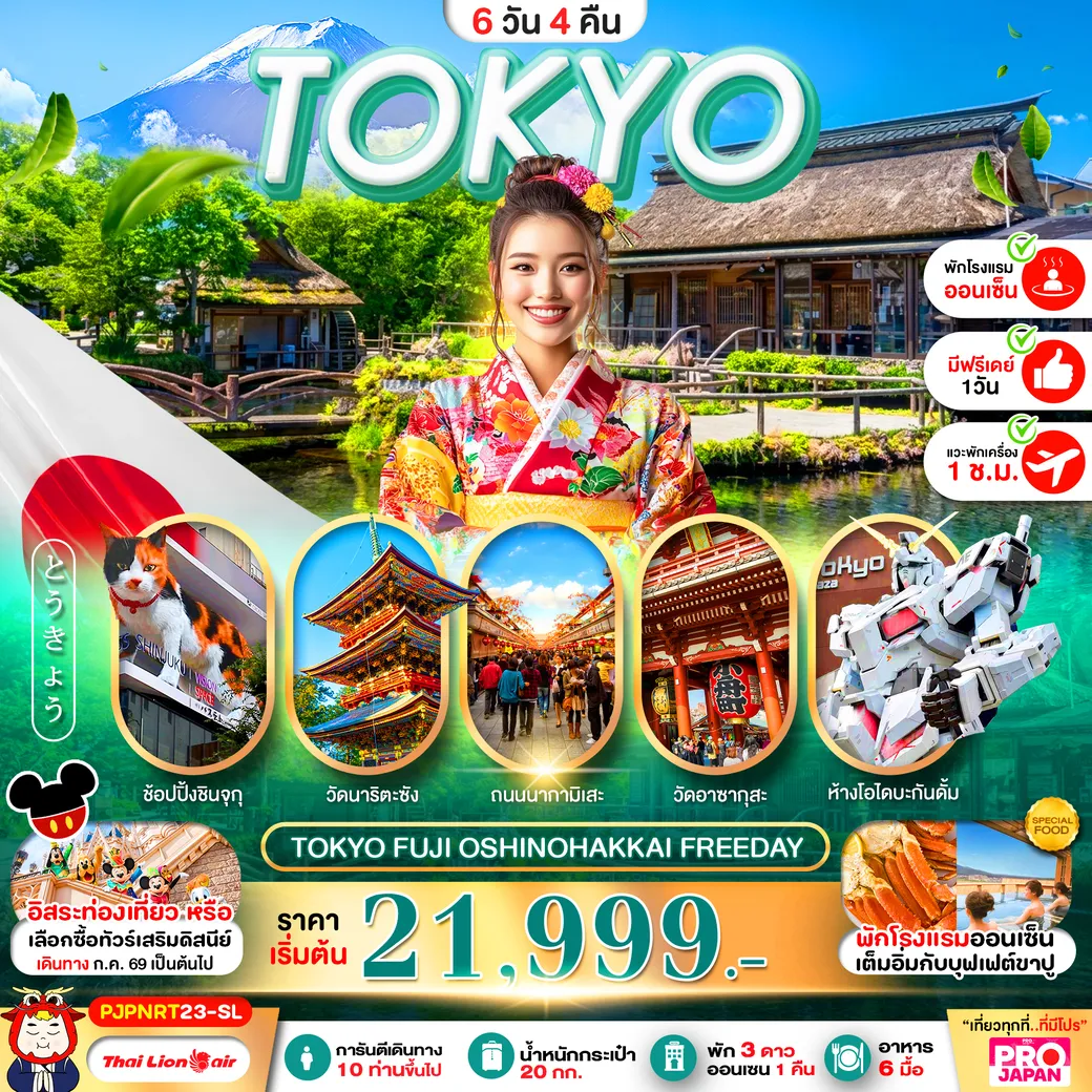 ทัวร์ญี่ปุ่น TOKYO SNOW SKI FUNNY FULL DAY  5วัน 3คืน (SL)