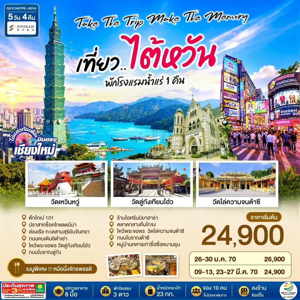 ทัวร์ไต้หวัน บินตรงเชียงใหม่  Take the trip. Make the memory เที่ยว..ไต้หวัน   5วัน 4คืน  (JX)