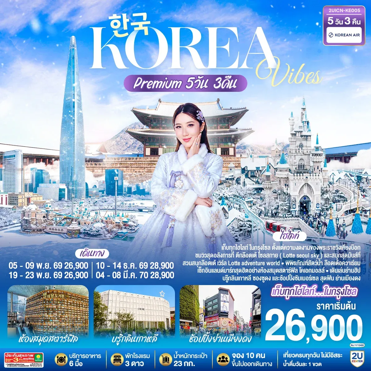 ทัวร์เกาหลี Korea Vibes Premium 5วัน 3คืน  (KE)
