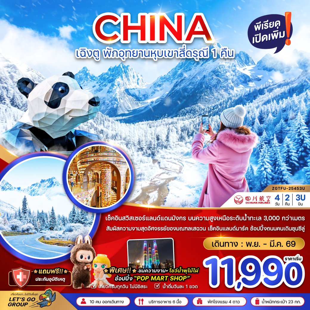 ทัวร์จีน เฉิงตู ตูเจียงเอี้ยน หุบเขาสี่ดรุณี ซวงเฉียวโกว - พักหน้าอุทยาน 1 คืน 4วัน 2คืน (3U)