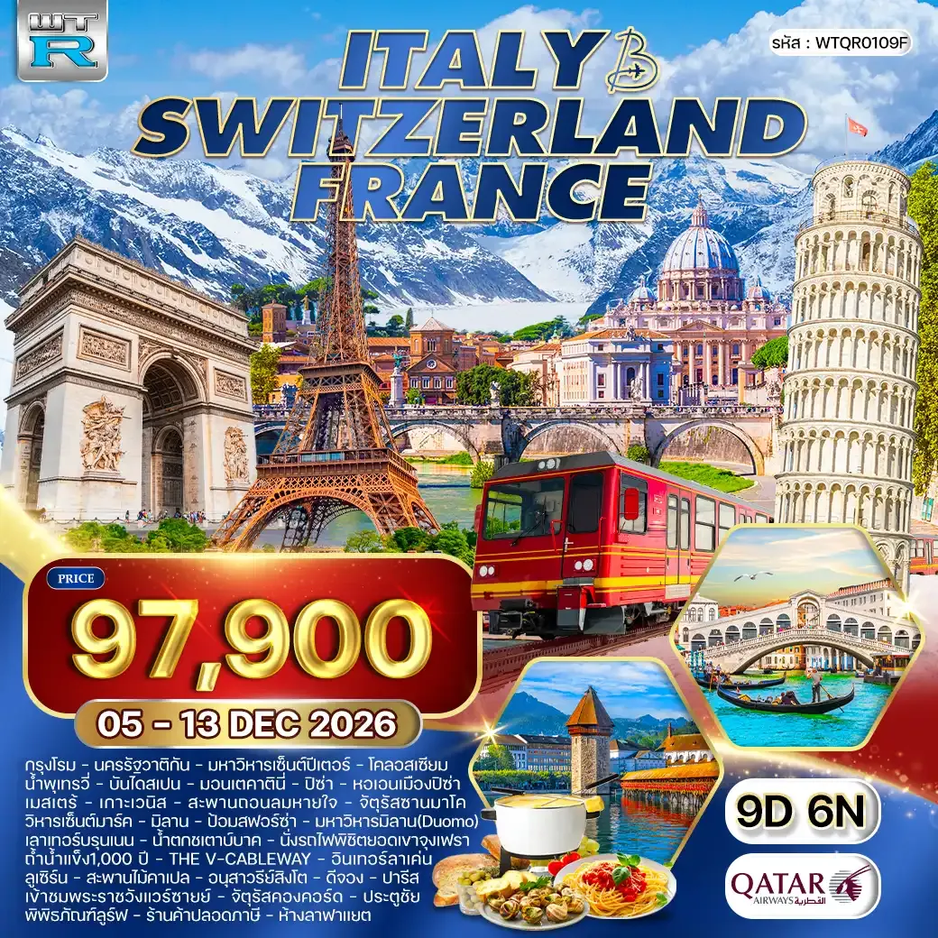 ทัวร์อิตาลี - สวิตเซอร์แลนด์ - ฝรั่งเศส 9วัน 6คืน (QR) 05 - 13 DEC 26