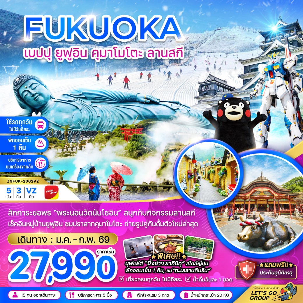 ทัวร์ญี่ปุ่น ฟุกุโอกะ เบปปุ ยูฟูอิน คุมาโมโตะ ลานสกี (เที่ยวครบทุกวัน) 5วัน 3คืน (VZ)