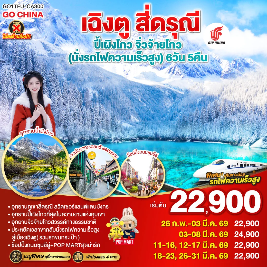 ทัวร์จีน เฉิงตู สี่ดรุณี ปี้เผิงโกว จิ่วจ้ายโกว (นั่งรถไฟความเร็วสูง) *ไม่ลงร้านช้อป* 6วัน 5คืน (CA)