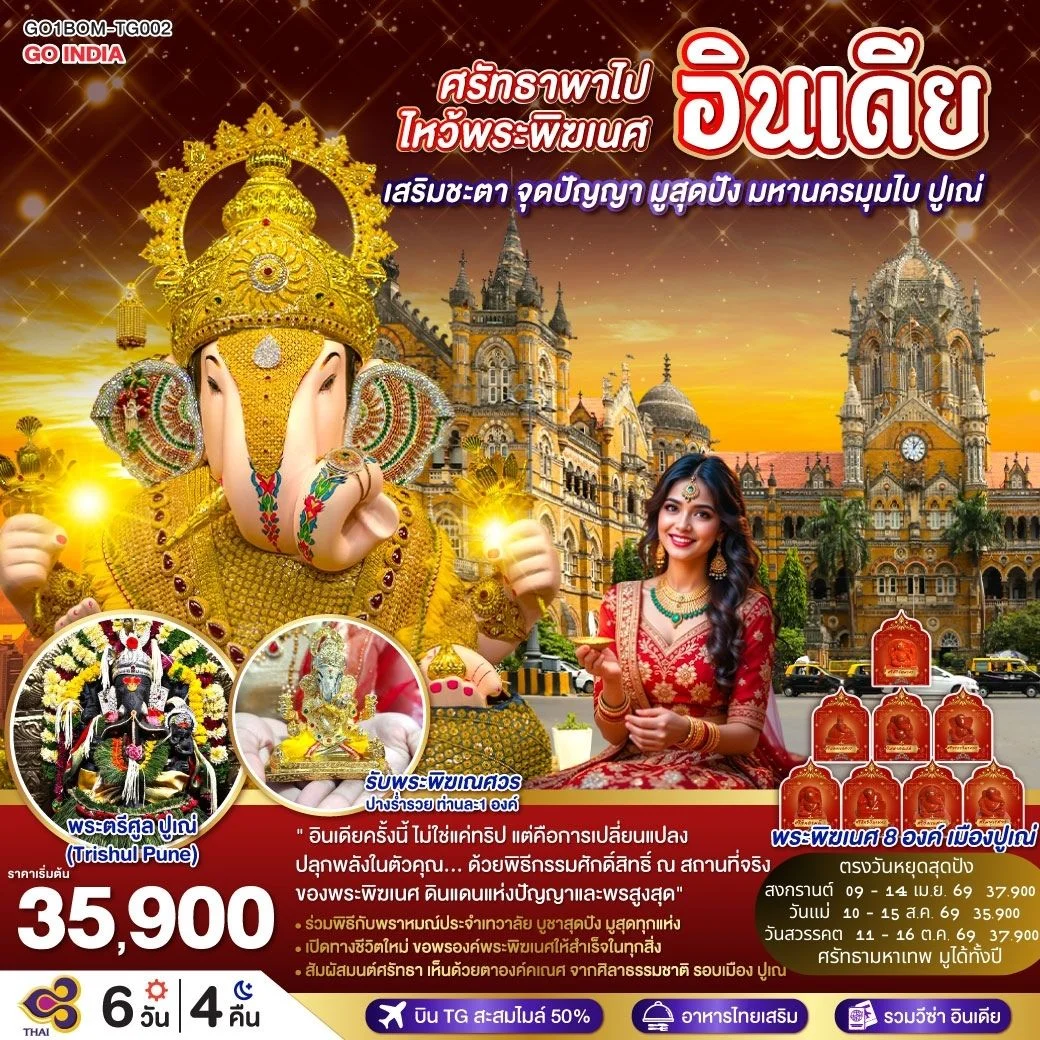ทัวร์อินเดีย ศรัทธาพาไป ไหว้พระพิฆเนศ เสริมชะตา จุดปัญญา มูสุดปัง มหานครมุมไบ ปูเณ่ 6วัน 4คืน  (TG)