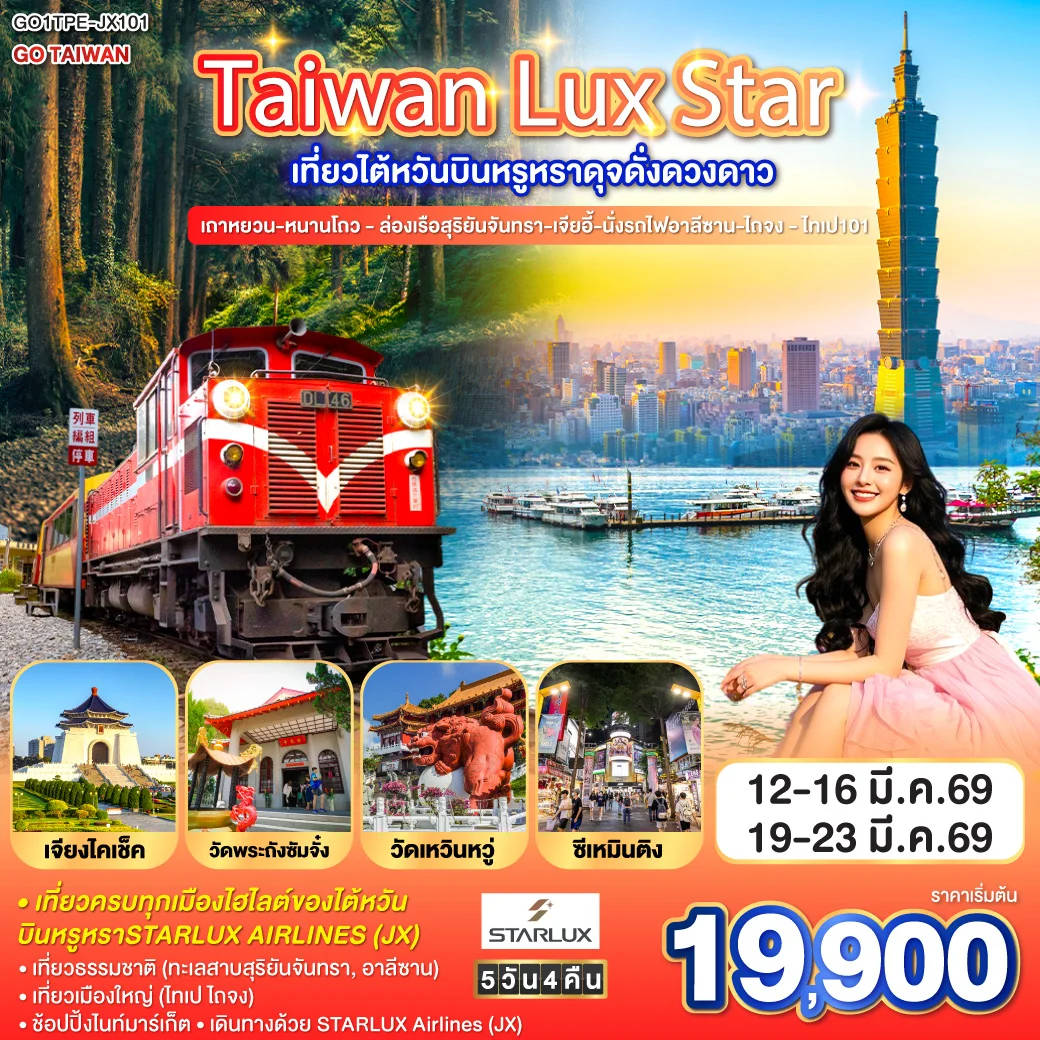 ทัวร์ไต้หวัน Taiwan Lux Star เที่ยวไต้หวันบินหรูหราดุจดั่งดวงดาว เถาหยวน-หนานโถว - ล่องเรือสุริยันจันทรา-เจียอี้-นั่งรถไฟอาลีซาน-ไถจง - ไทเป101 5วัน 3คืน (JX)