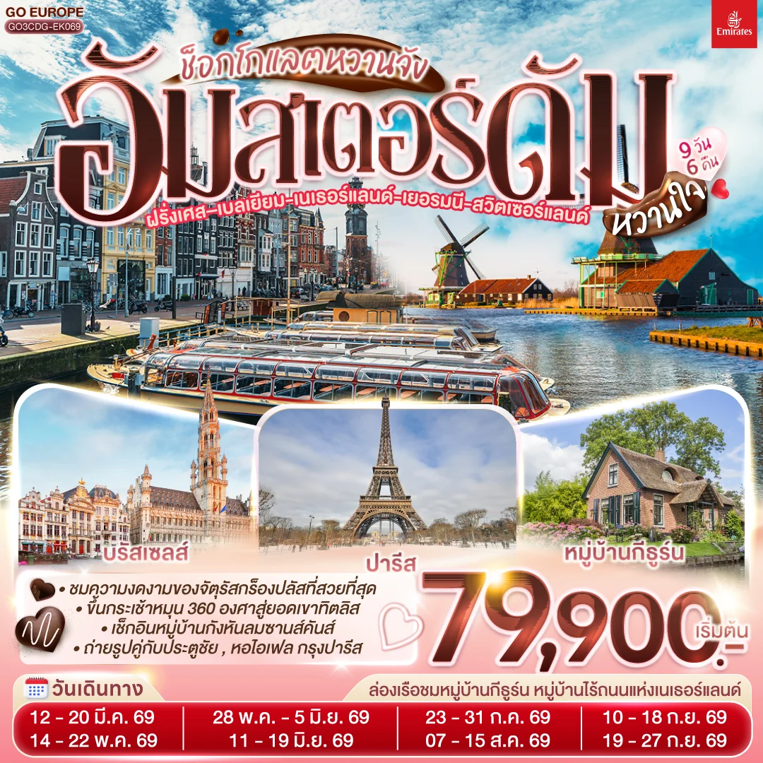 ทัวร์เนเธอร์แลนด์ - ฝรั่งเศส - เบลเยี่ยม  - เยอรมนี - สวิตเซอร์แลนด์ ช็อกโกแลตหวานจัง อัมสเตอร์ดัมหวานใจ 9วัน 6คืน (EK)