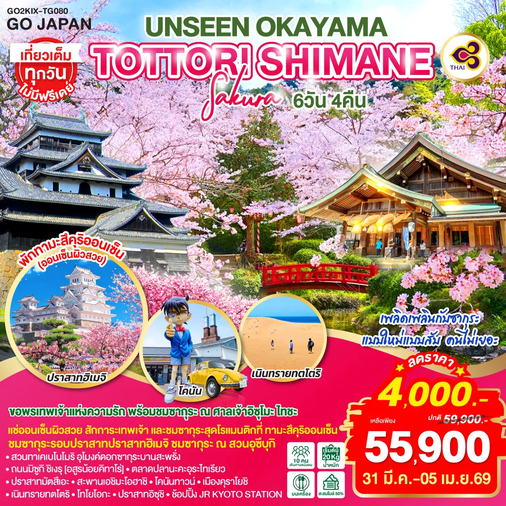 ทัวร์ญี่ปุ่น UNSEEN OKAYAMA TOTTORI SHIMANE SAKURA 6วัน 4คืน (TG)