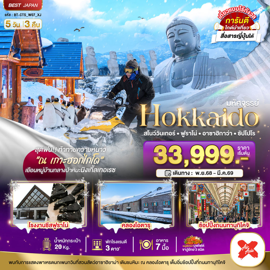 ทัวร์ญี่ปุ่น มหัศจรรย์...HOKKAIDO สโนว์วินเทอร์ ฟูราโน่ อาซาฮิกาว่า ซัปโปโร 5วัน 3คืน (XJ)