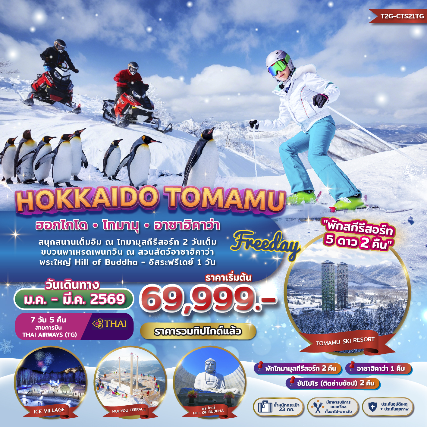 ทัวร์ญี่ปุ่น FREEDAY WINTER...HOKKAIDO TOMAMU ASAHIKAWA พักสกีรีสอร์ท 2 คืน 7วัน 5คืน (TG)