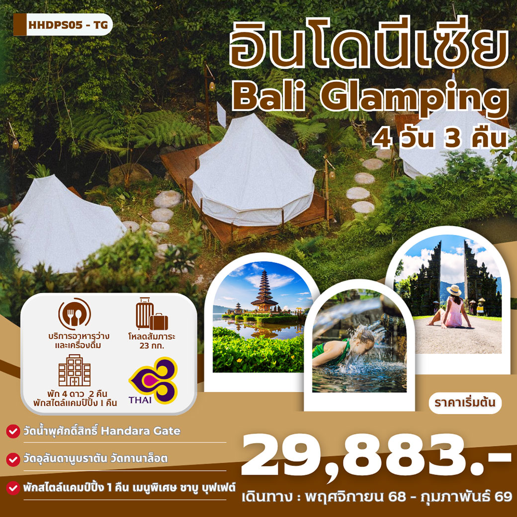 ทัวร์อินโดนีเซีย Bail Glamping 4วัน 3คืน (TG)