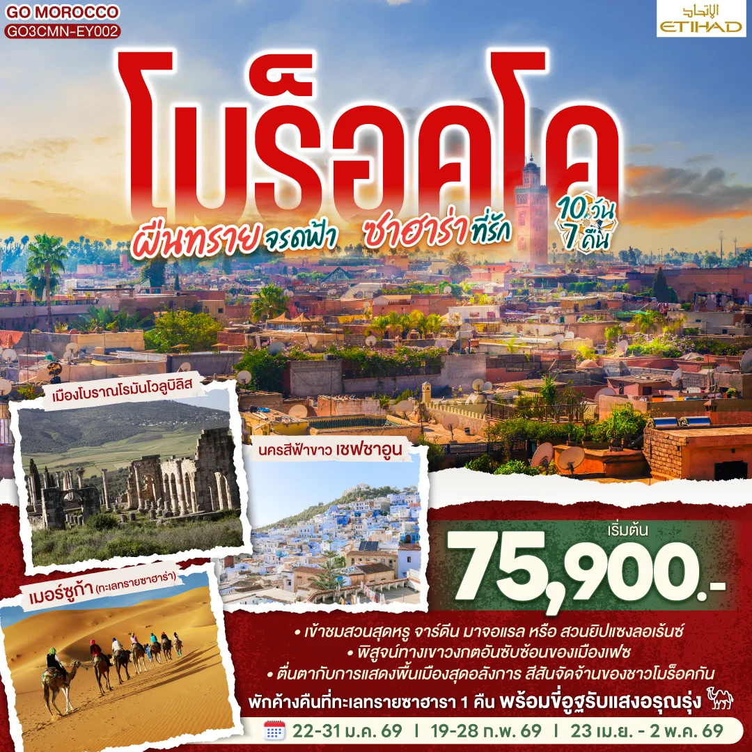 ทัวร์โมร็อกโก ผืนทรายจรดฟ้า ซาฮาร่าที่รัก 10วัน 7คืน (EY)