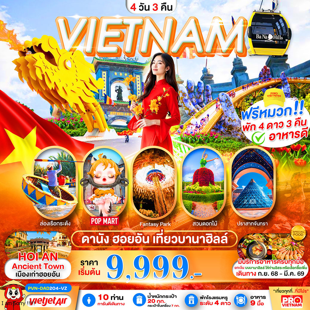 ทัวร์เวียดนาม ดานัง ฮอยอัน เที่ยวบานาฮิลล์เต็มวัน (บินบ่าย-กลับเย็น) 4วัน 3คืน  (VZ)