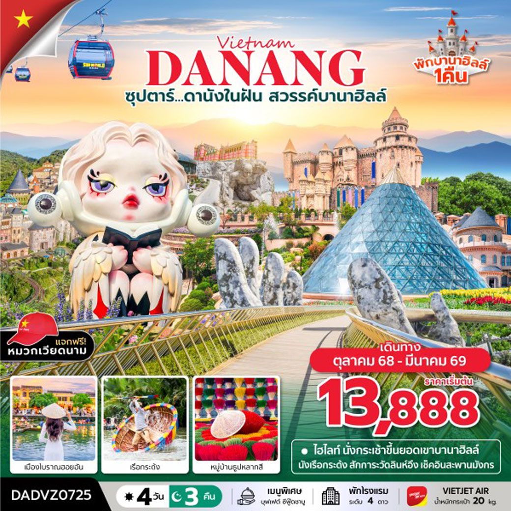 ทัวร์เวียดนาม ซุปตาร์...ดานังในฝัน สวรรค์บานาฮิลล์ ดานัง เว้ ฮอยอัน บานาฮิลล์ นอนบานาฮิลล์ 4วัน 3คืน (VZ)