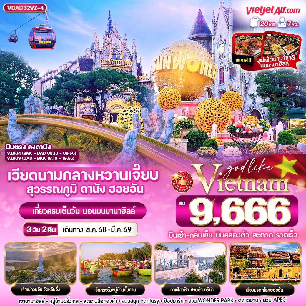 ทัวร์เวียดนาม หวานเจี๊ยบ สุวรรณภูมิ ดานัง ฮอยอัน นอนบานาฮิลล์ 3วัน 2คืน  (VZ)